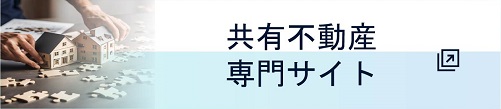 共有不動産専門サイト