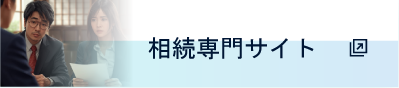 相続専門サイト